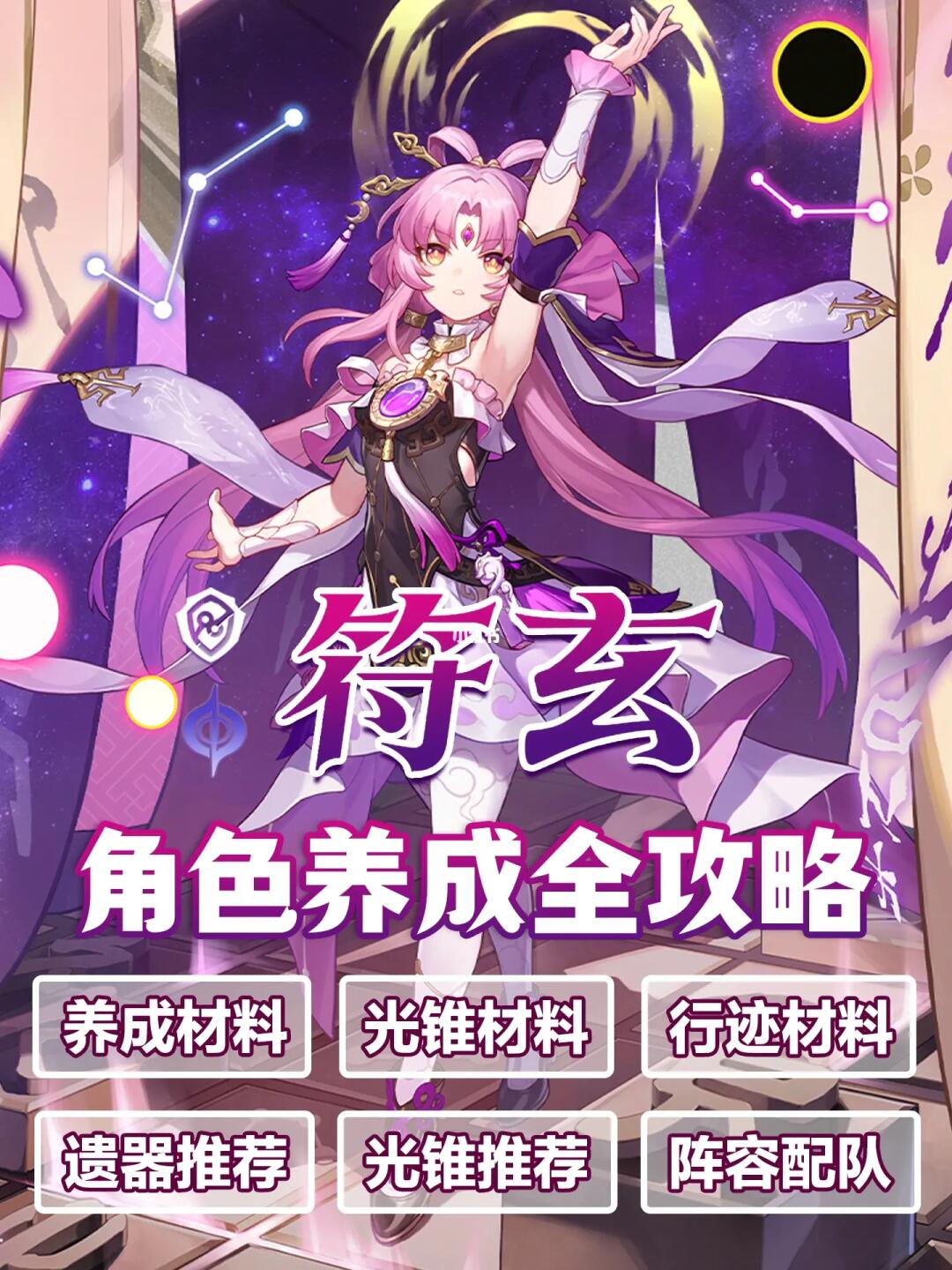 浮玄来啦！遗器/光锥/材料/配队全攻略！