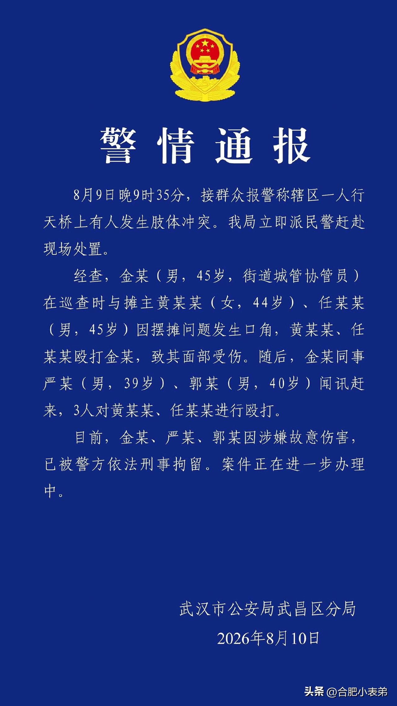 武汉通报天桥打人事件武汉警方通报天桥冲突事件，3名街道城管协管员因涉嫌故意伤害被