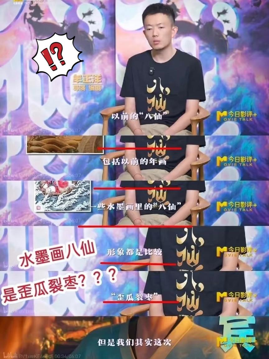 《八仙》导演牟正洋接受采访：
“年画、水墨画里传统八仙的形象，是‘歪瓜裂枣’，所