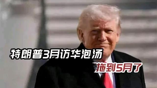 特朗普能如期访华吗？早早的自己就官宣了，但一直没得到中方的确认，特朗普在5月1日