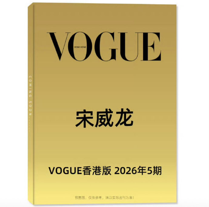 宋威龙登港版VOGUE宋威龙港版VOGUE内娱男明星单封第一人宋威龙要登港版VO
