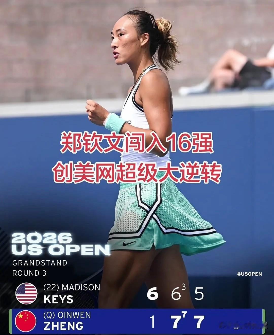 郑钦文闯进十六强 创造美网超级大逆转郑钦文麒麟臂 2026年美网女单第三轮，中国
