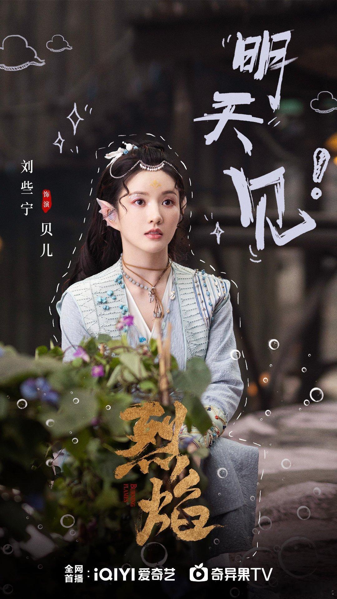 #硬糖少女303##刘些宁# 今日份糖妹新鲜物料刘些宁《烈焰》工作室更新新海报从