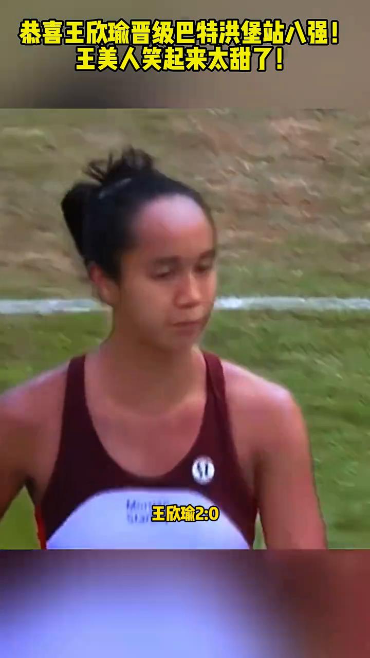 恭喜王欣瑜晋级巴特洪堡站八强，王美人笑起来太甜了。
王欣瑜2：0轻松战胜费尔南德