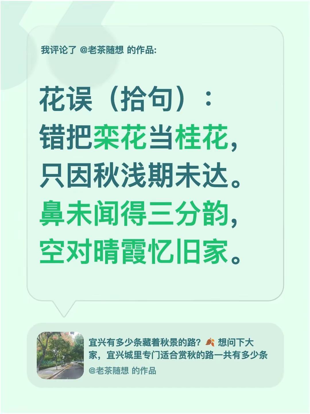 我评论了@老茶随想 的作品：花误（拾句）：错把栾花当桂花，只因秋浅期未达。鼻未闻