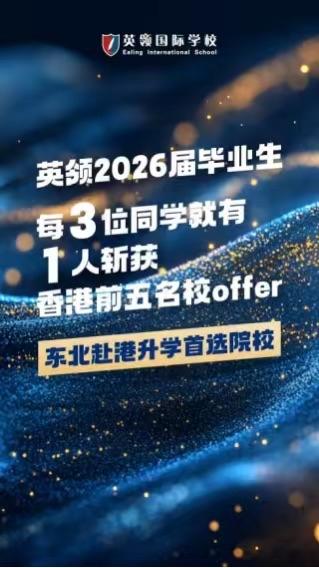 高考632分仅够港城大入场！优秀的孩子，早已拿下港大、港科大offer

高考放