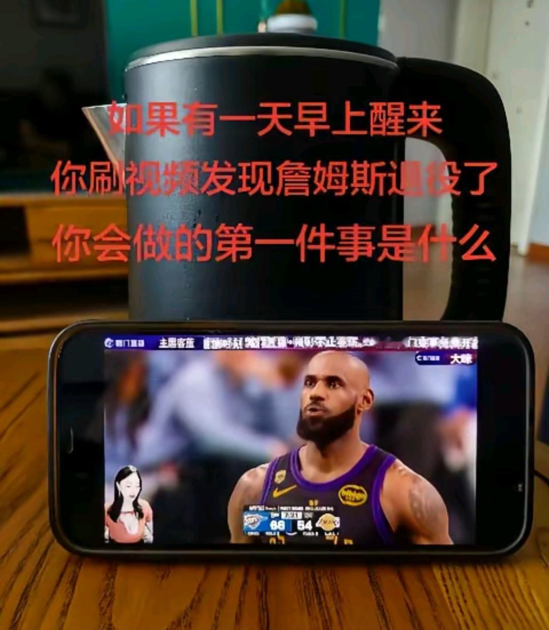 如果有一天早上醒来刷视频，发现勒布朗詹姆斯宣布退役了，你会做的第一件事情是什么？