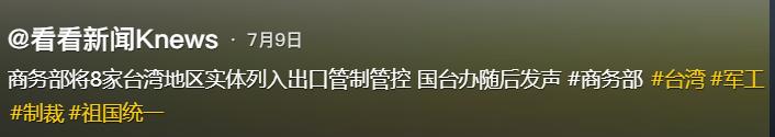 终于开始打台湾的七寸了！大陆的对台制裁，废掉台湾军工能力，据媒体7月9日报答，商