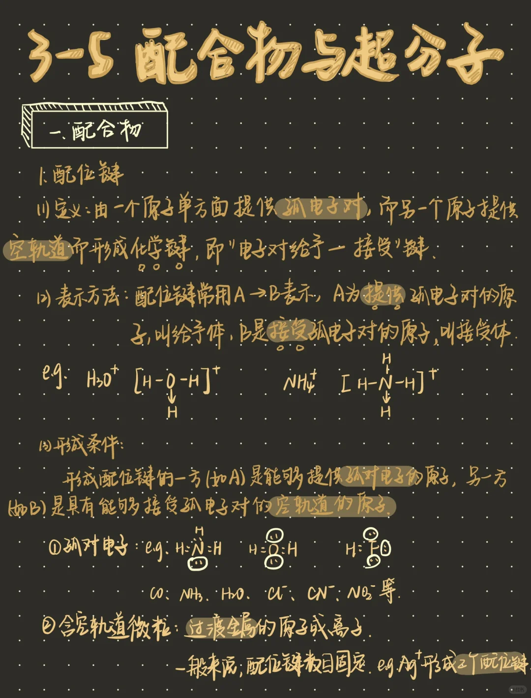 高二化学｜配合物和超分子‼️选二完结撒花🎉