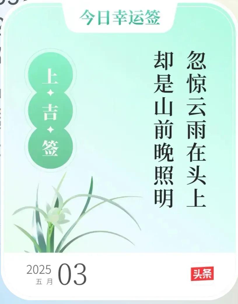 五月份的大吉签:

鹰击天风壮；

鹏飞海浪春。