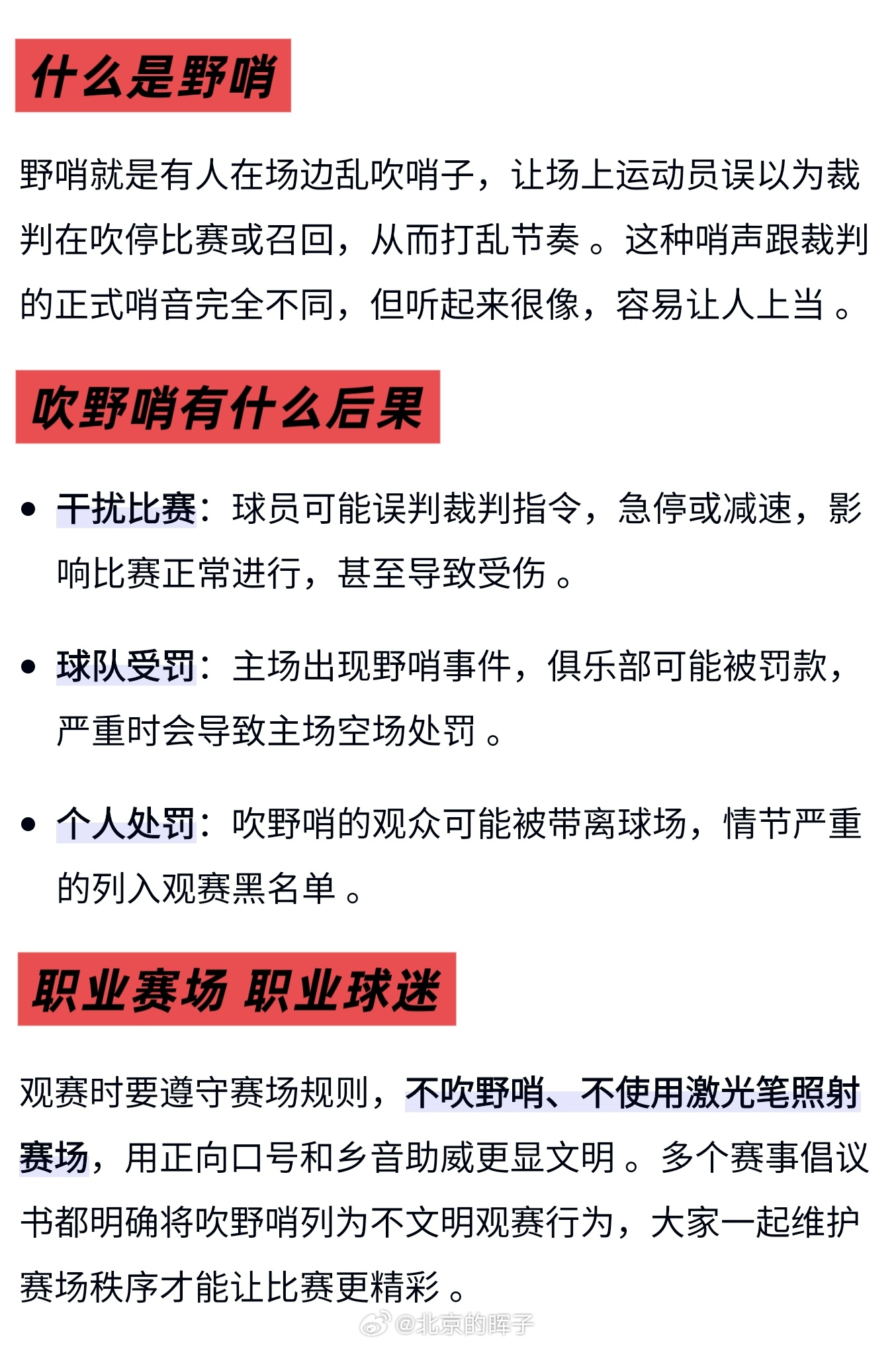 这么多年大家都一致反感的东西，居然死灰复燃，球场上唯一的哨音应该是裁判的，野哨如