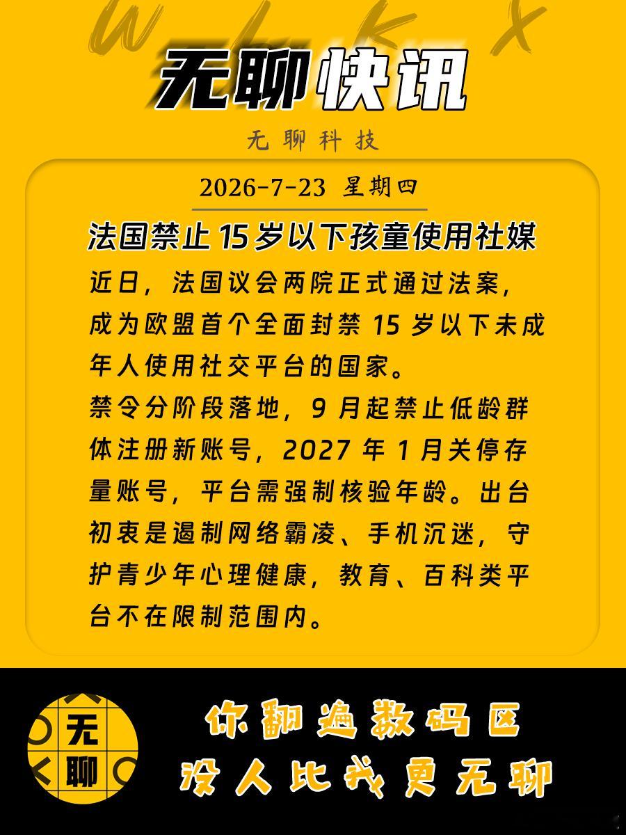 【法国禁止 15 岁以下孩童使用社媒】近日，法国议会两院正式通过法案，成为欧盟首