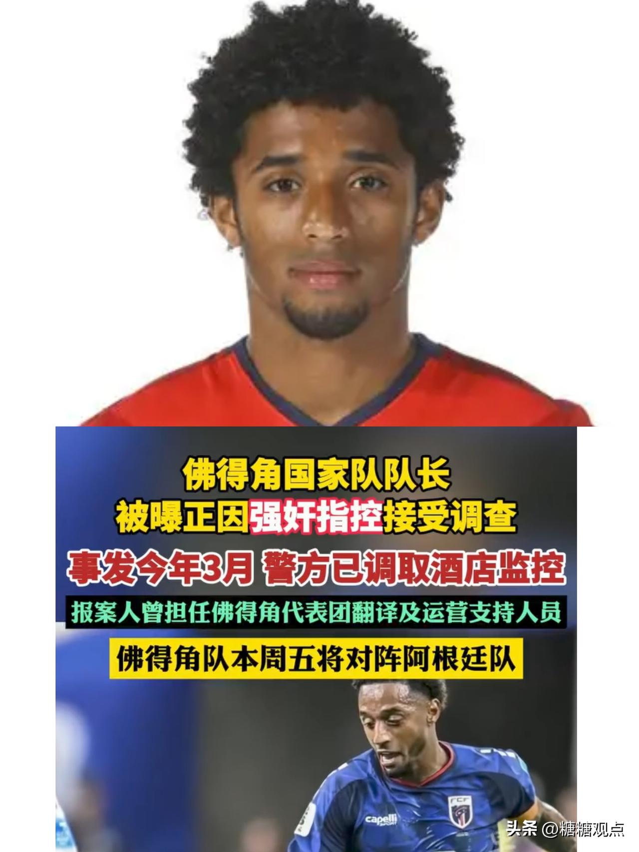 佛得角队长曝丑闻，谁叫他有点帅气，现在又是世界杯，整队踢球超有名气，可偏偏这时丑