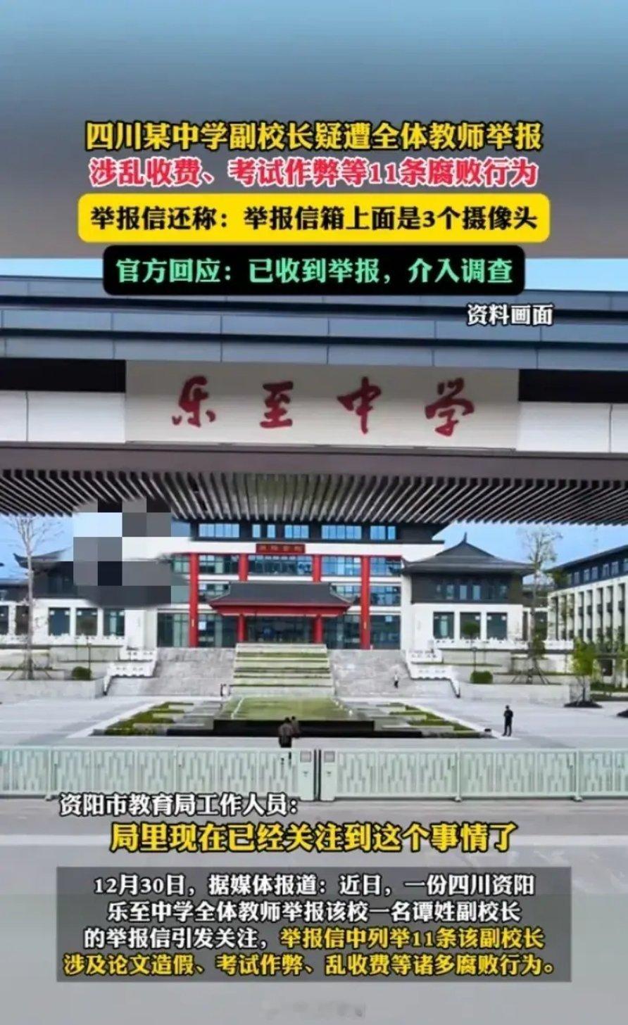 四川乐至中学一副校长被全体教师举报，涉嫌论文造假、考试作弊、乱收费等违法行为。这