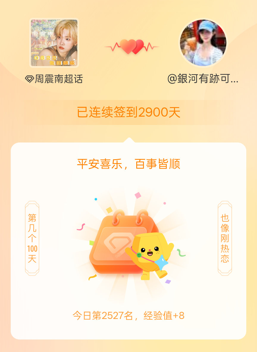 周震南我在周震南连续签到2900天啦，百看不厌，久处亦欢~ 