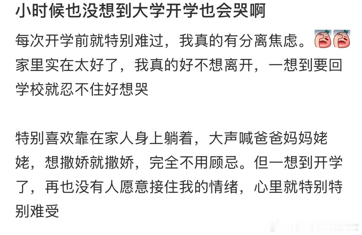 原来长大后也会一想到开学就哭 ​​​