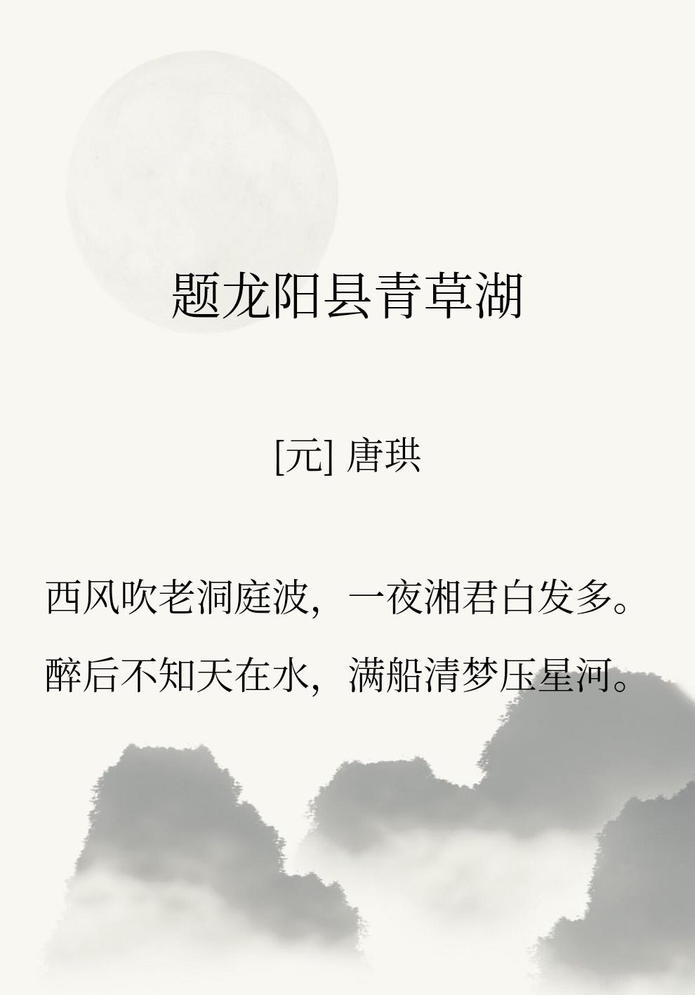 “醉后不知天在水，满船清梦压星河。”

很喜欢唐温如的这首小诗，短短四句，一半愁