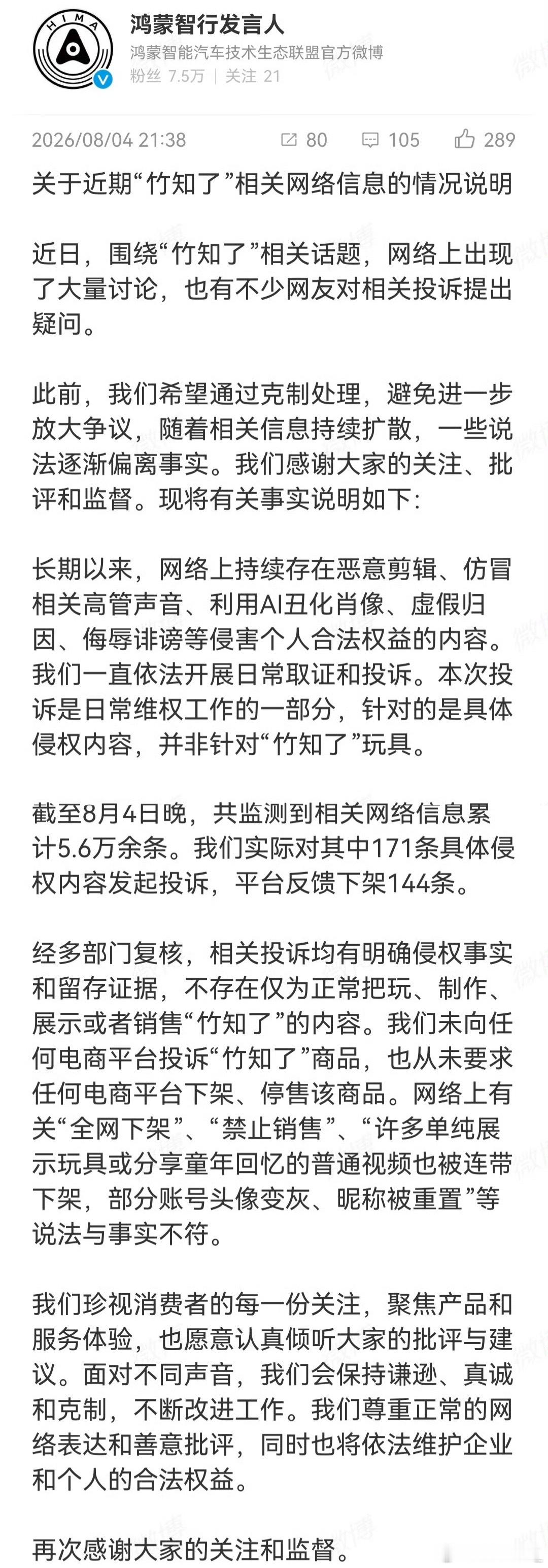 玩梗和恶意造谣不能混为一谈，理性辨别谣言。鸿蒙智行回应竹知了事件
