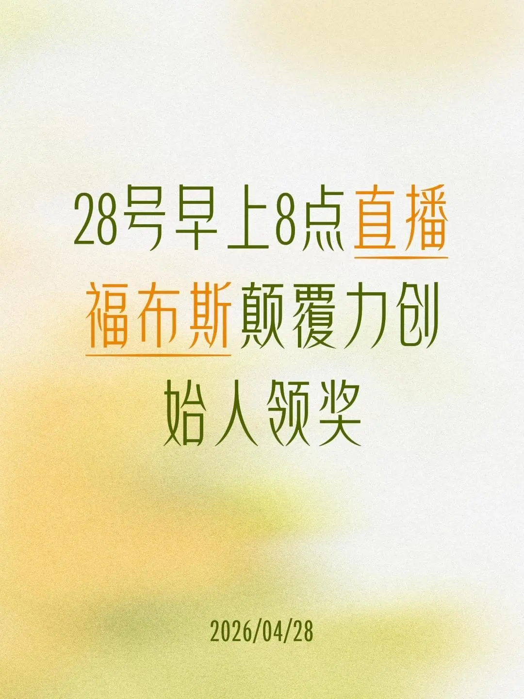 28号早上8点直播 福布斯颠覆力创始人领奖