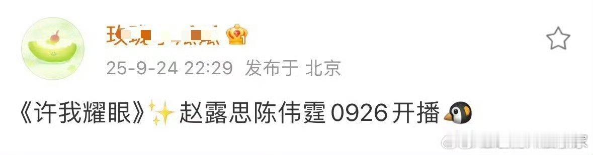 🍉有瓜主爆了许我耀眼的播出时间，9月26号本周五开播！！！希望真的可以蹲到赵露