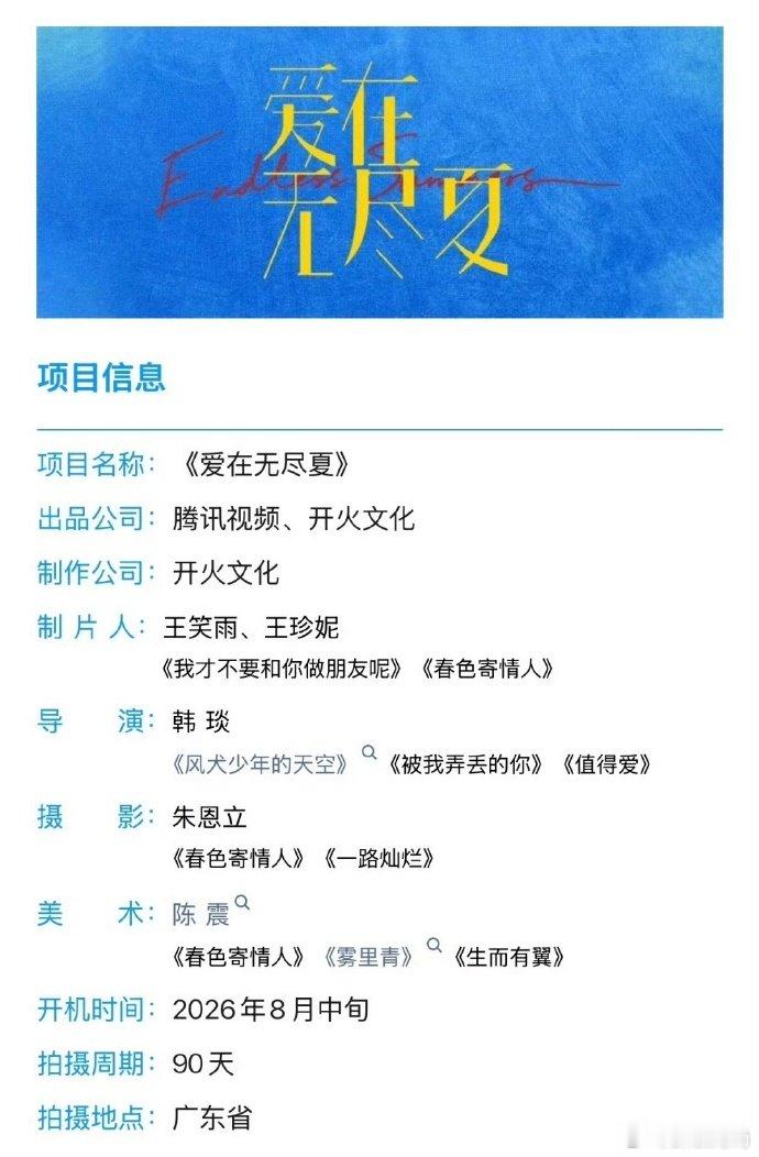 爱在无尽夏拍摄90天丁禹兮孟子义再度合作，三个月朝夕拍摄，对手戏默契度肯定飙升 