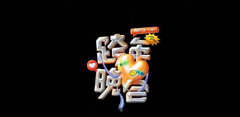湖南卫视跨年晚会  2024-2025湖南卫视芒果TV跨年晚会官宣好六超级工作室