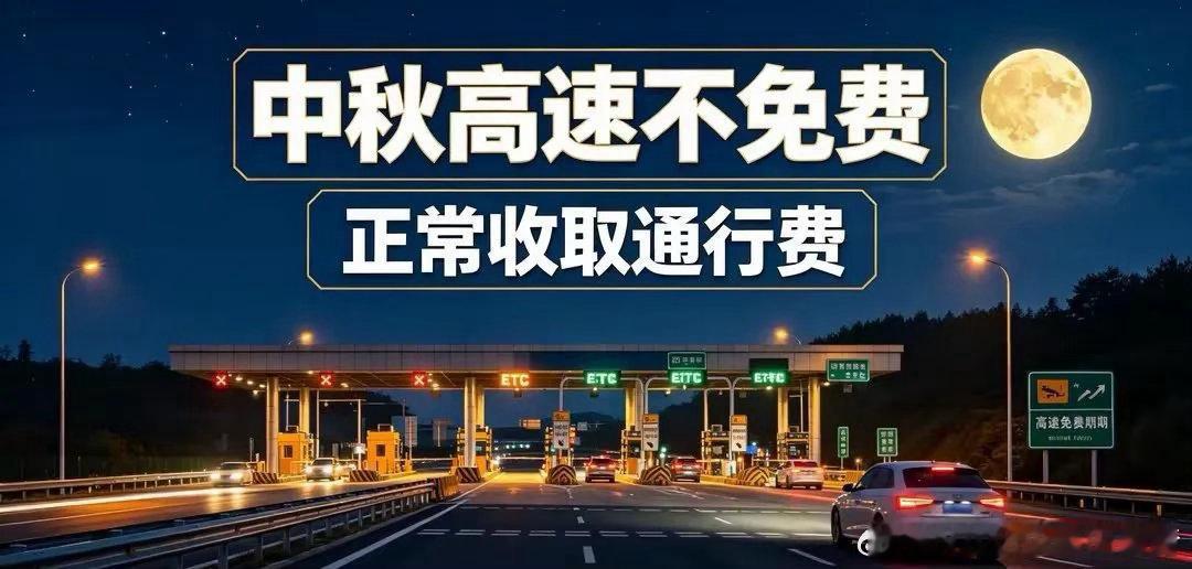 中秋放假3天：不调休，但高速不免费2026年中秋节，9月25日到27日放假三天，