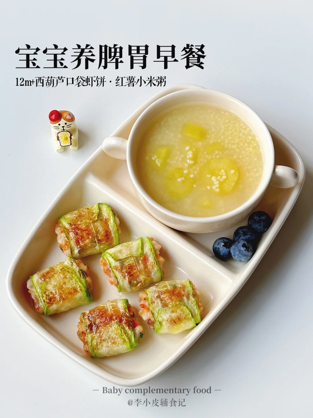 小朋友早餐‼西葫芦口袋虾饼|红薯小米粥🥣