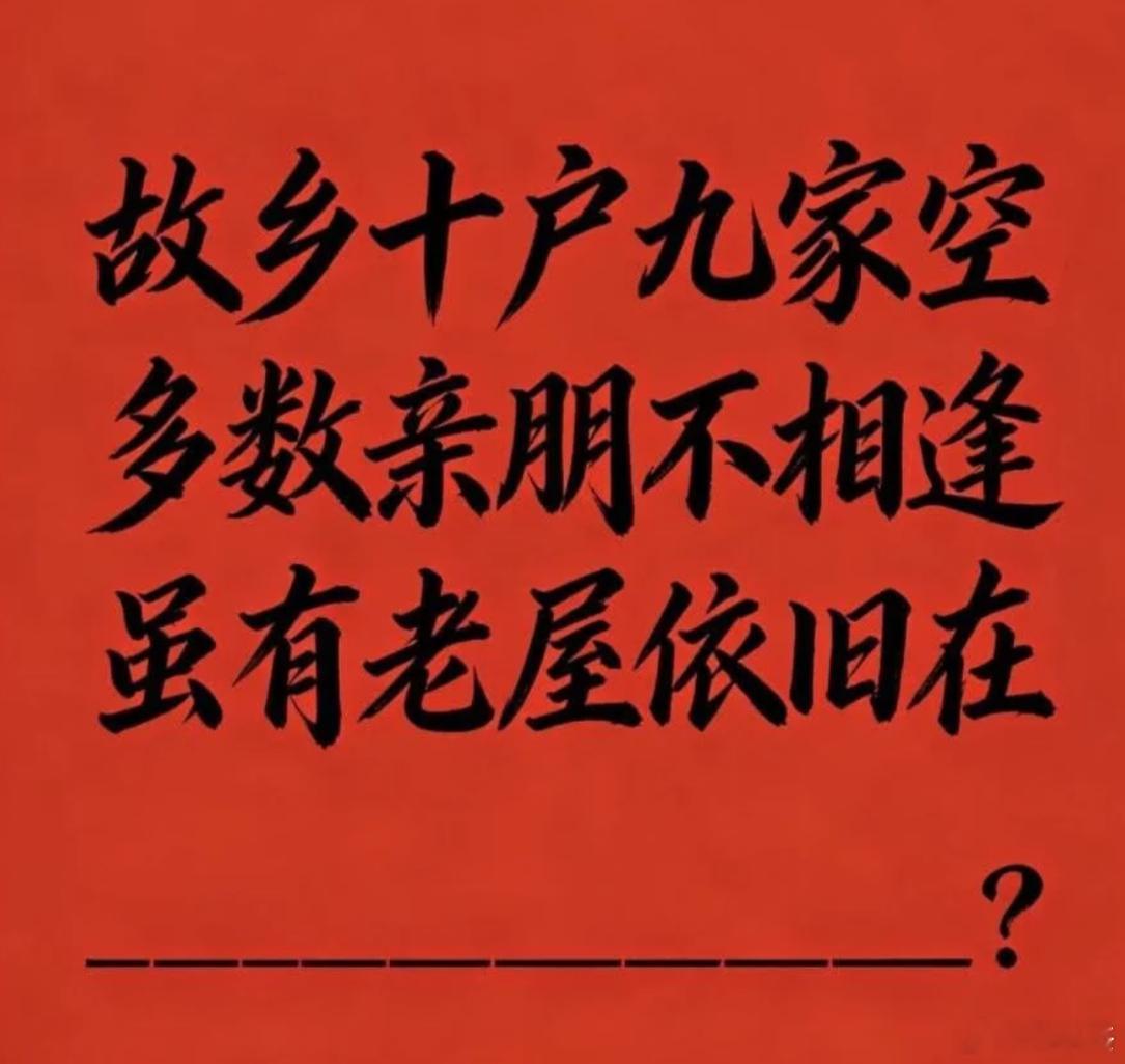 词穷了，最后一句话想不出来完美的，有谁能帮忙补上吗？故乡十户九家空，多数亲朋不相