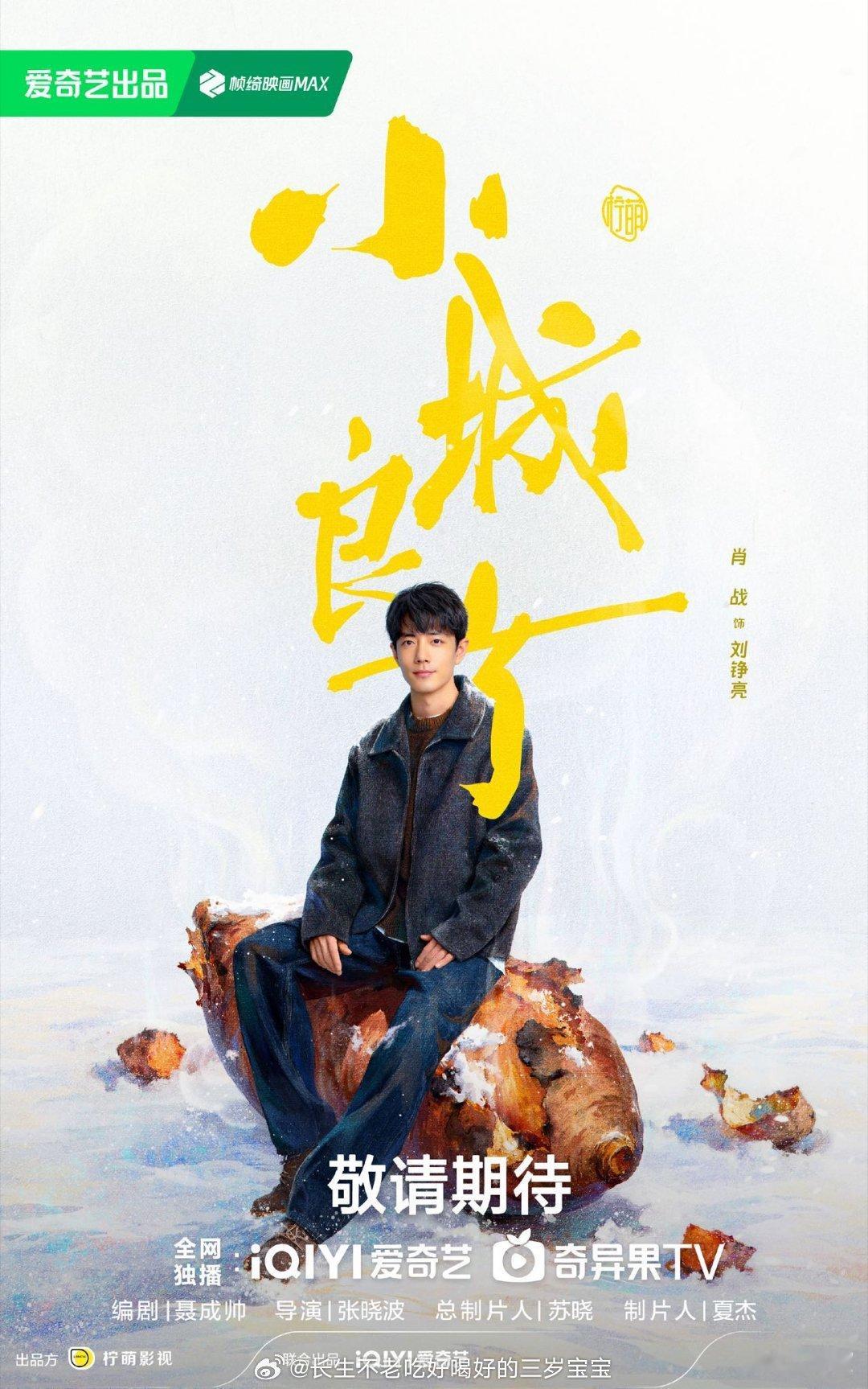 爱奇艺剧综新年物料预告来了来了！期待肖战新角色刘铮亮医生！期待《小城良方》！什么