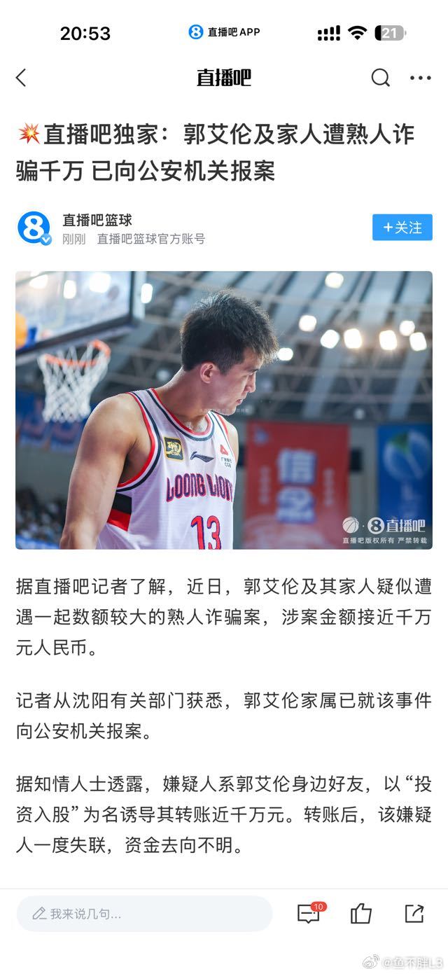 直播吧：郭艾伦遭遇诈骗…金额千万cba