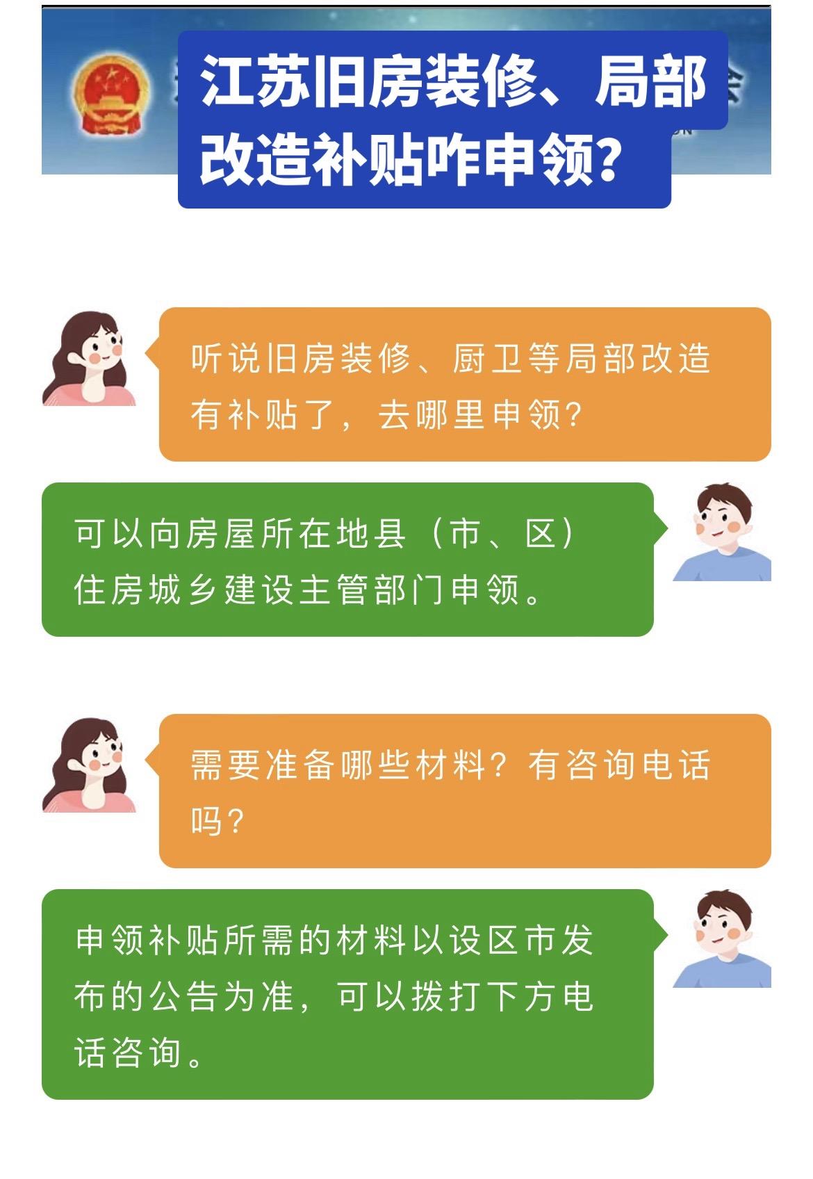 江苏旧房装修、局部改造补贴咋申领？可以向房屋所在地县（市、区）住房城乡...