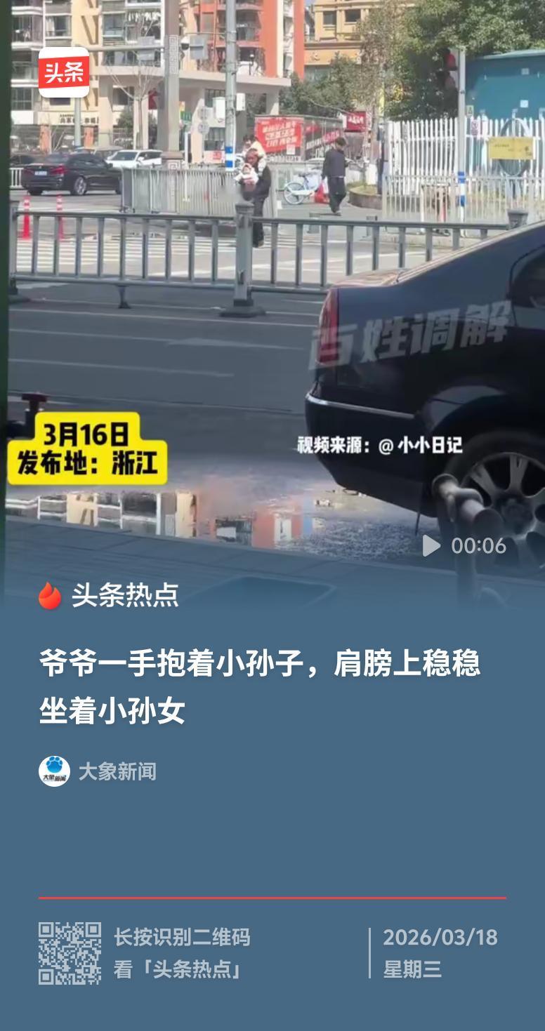 网上那张“爷爷一手抱孙子，肩膀上坐着小孙女”的照片刷屏了，短短几天就收获数万点赞