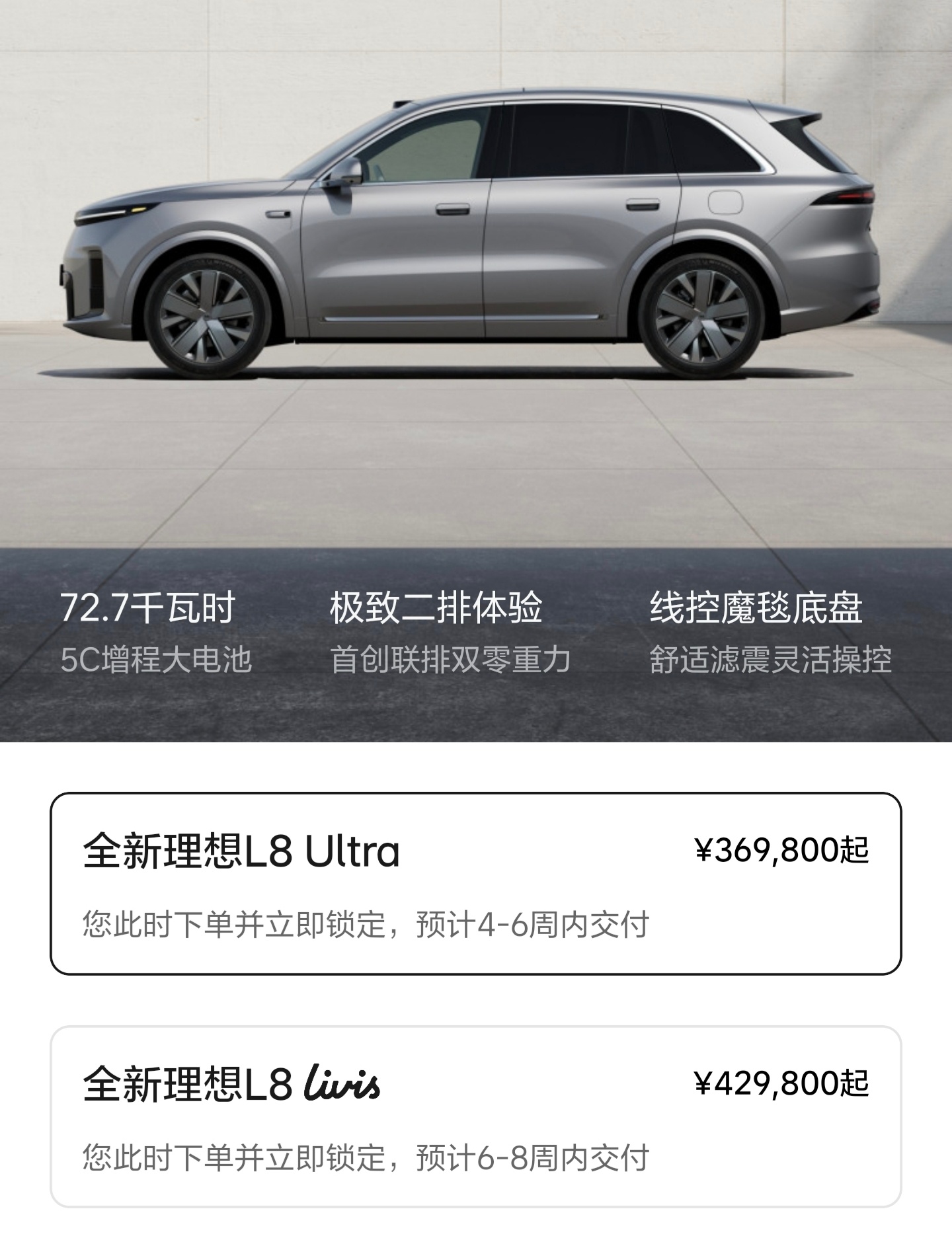理想APP更新了全新L8交付时间L8 Ultra 预计4-6周交付L8 Livi