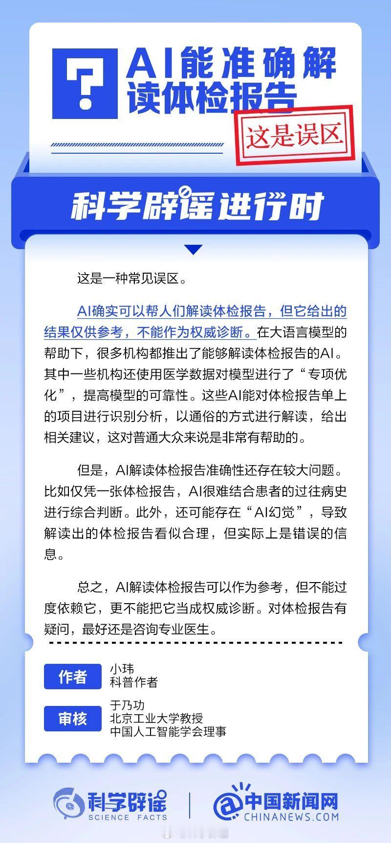 科学辟谣进行时 【AI能准确解读体检报告？这是误区】AI确实可以帮人们解读体检报