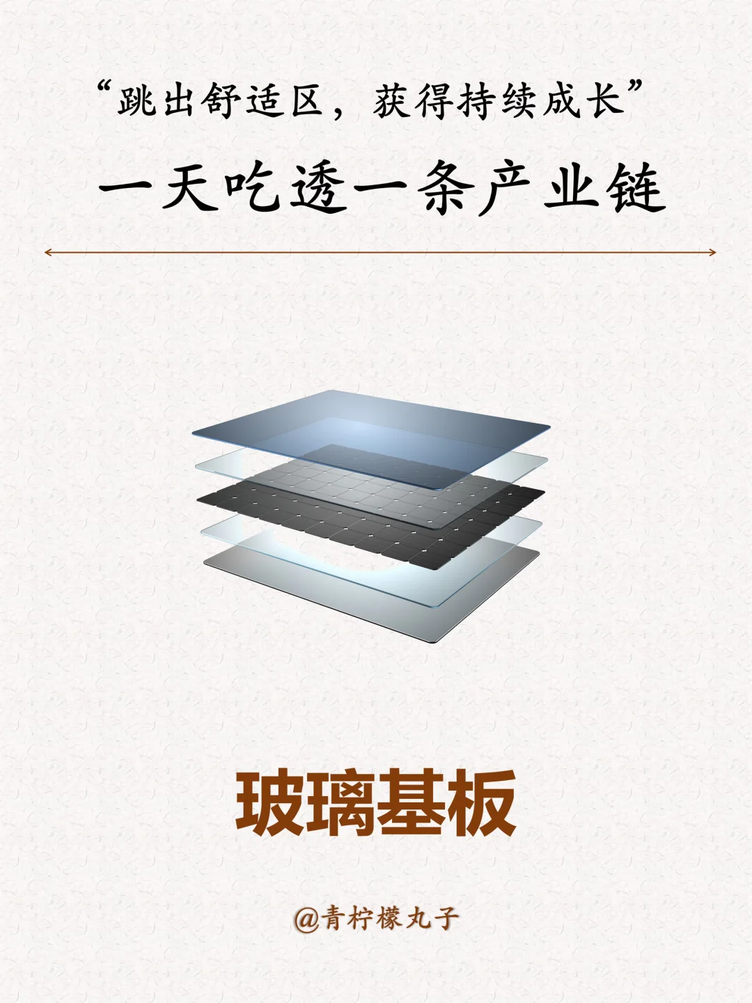 一天吃透一条产业链：玻璃基板