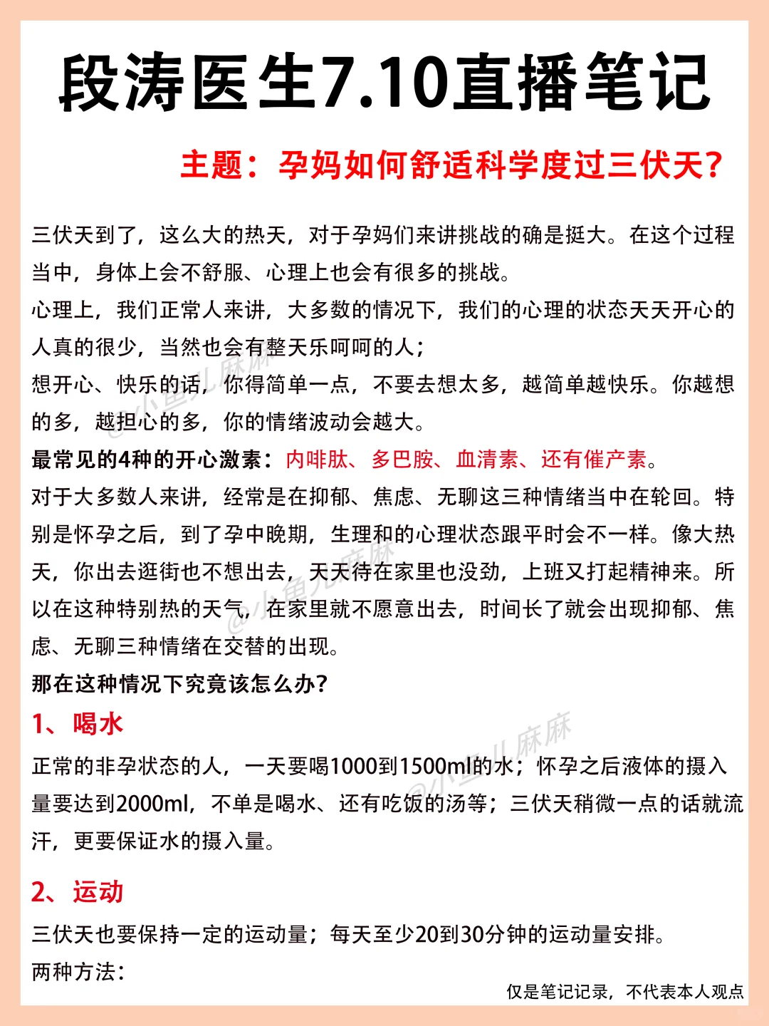 段涛医生🔥7.10直播笔记来啦❗️