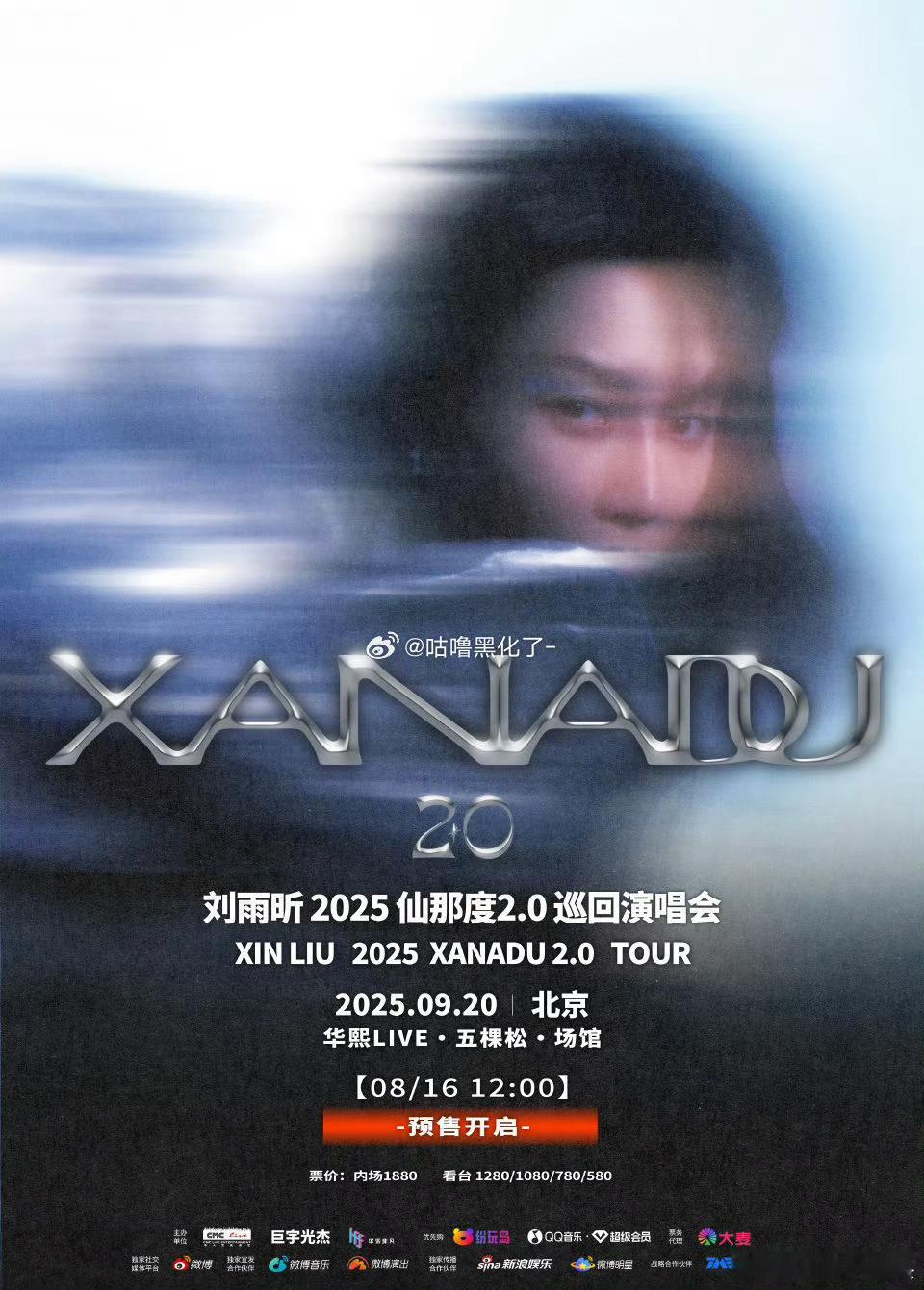 刘雨昕仙那度2.0北京站8月16日12点预售开启，期待期待[奶牛猫] ​​​