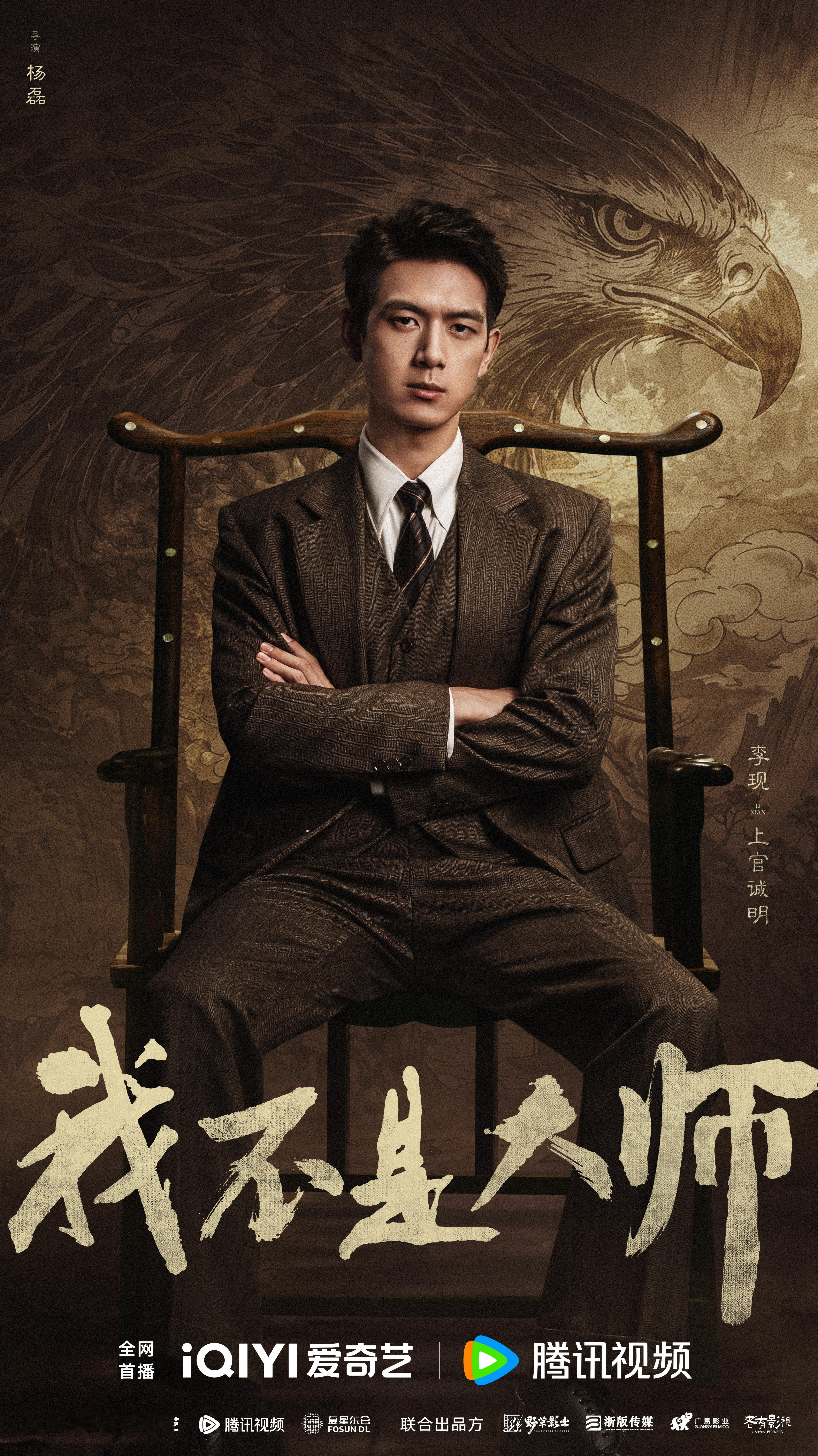 电视剧我不是大师官方[超话]李现我不是大师‍李现上官诚明 像鹰一样 ​​​