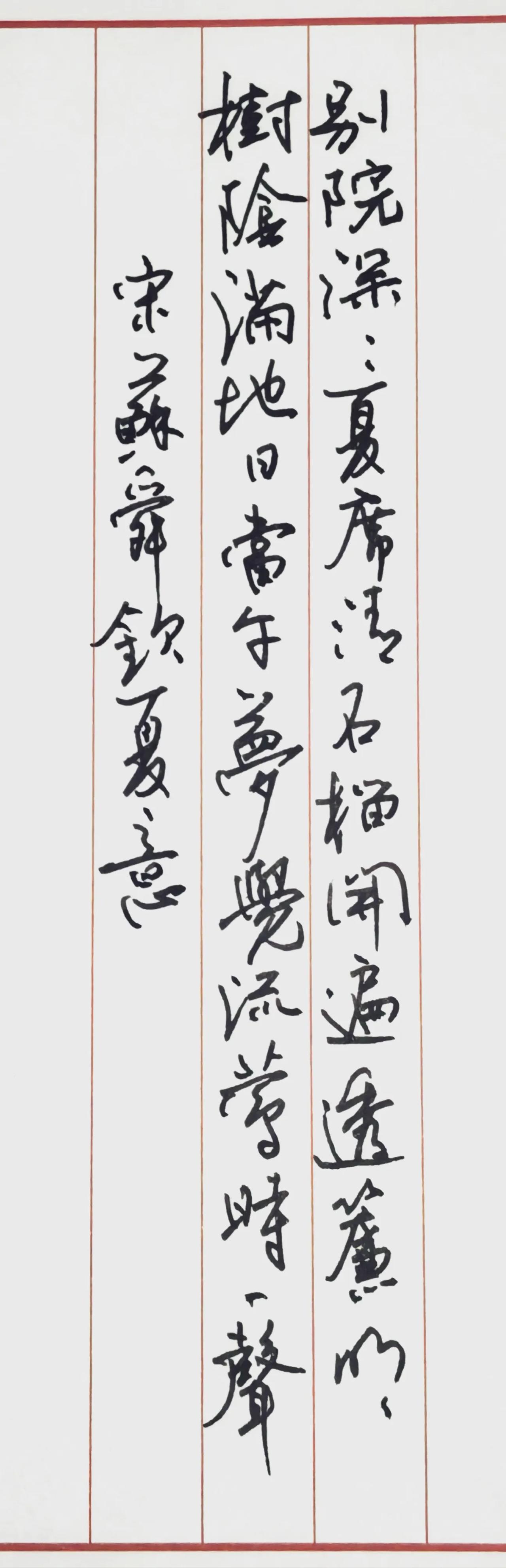 北宋苏舜钦的名作《夏意》
原文
别院深深夏席清，石榴开遍透帘明。
树阴满地日当午