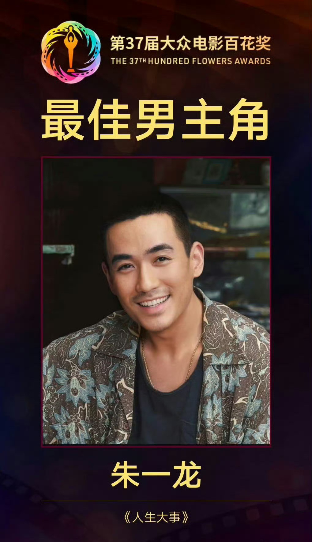 #朱一龙百花奖最佳男主角# 恭喜朱一龙莫三妹金鸡百花双影帝！  #朱一龙电影负负