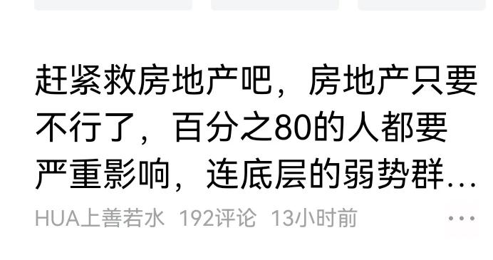 救救房地产？说来可笑。
房价上涨的时候，为什么不出来呼吁一下，现在下跌了，就坐不