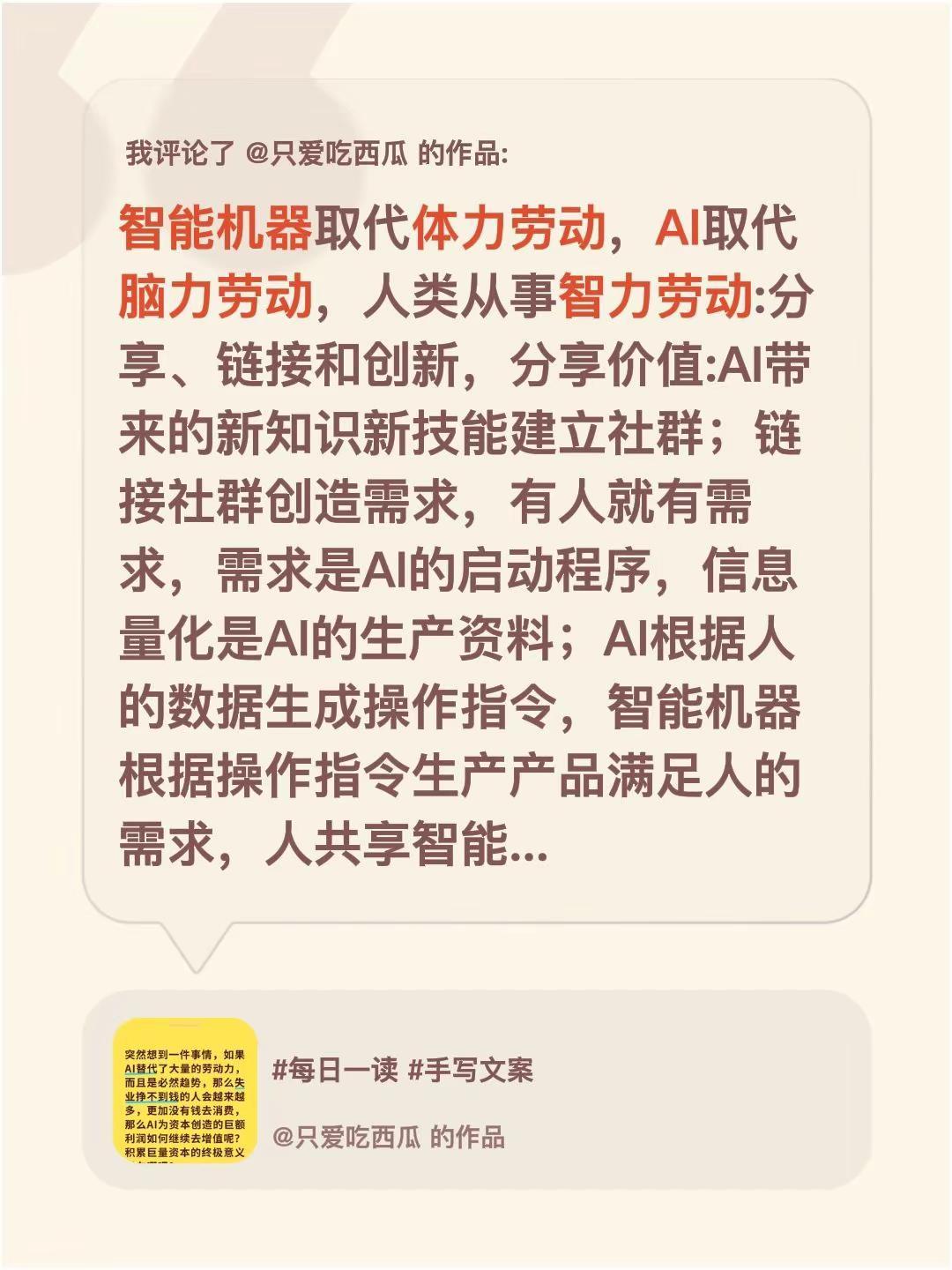 我评论了@只爱吃西瓜 的作品：智能机器取代体力劳动，AI取代脑力劳动，人类从事智