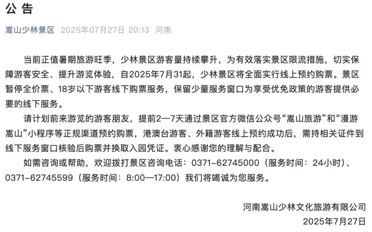 【7月31日起，#嵩山少林景区将实行线上预约购票#】7月27日，嵩山少林景区官方