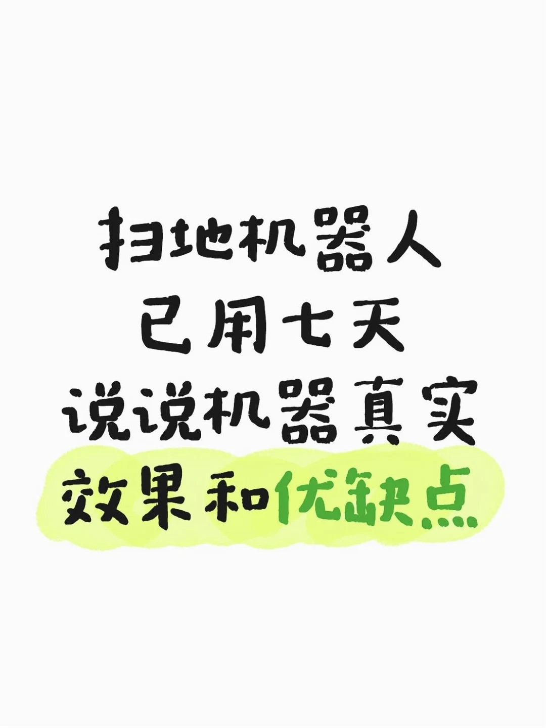 不神化不贬低，扫地机器人没有想象那么好