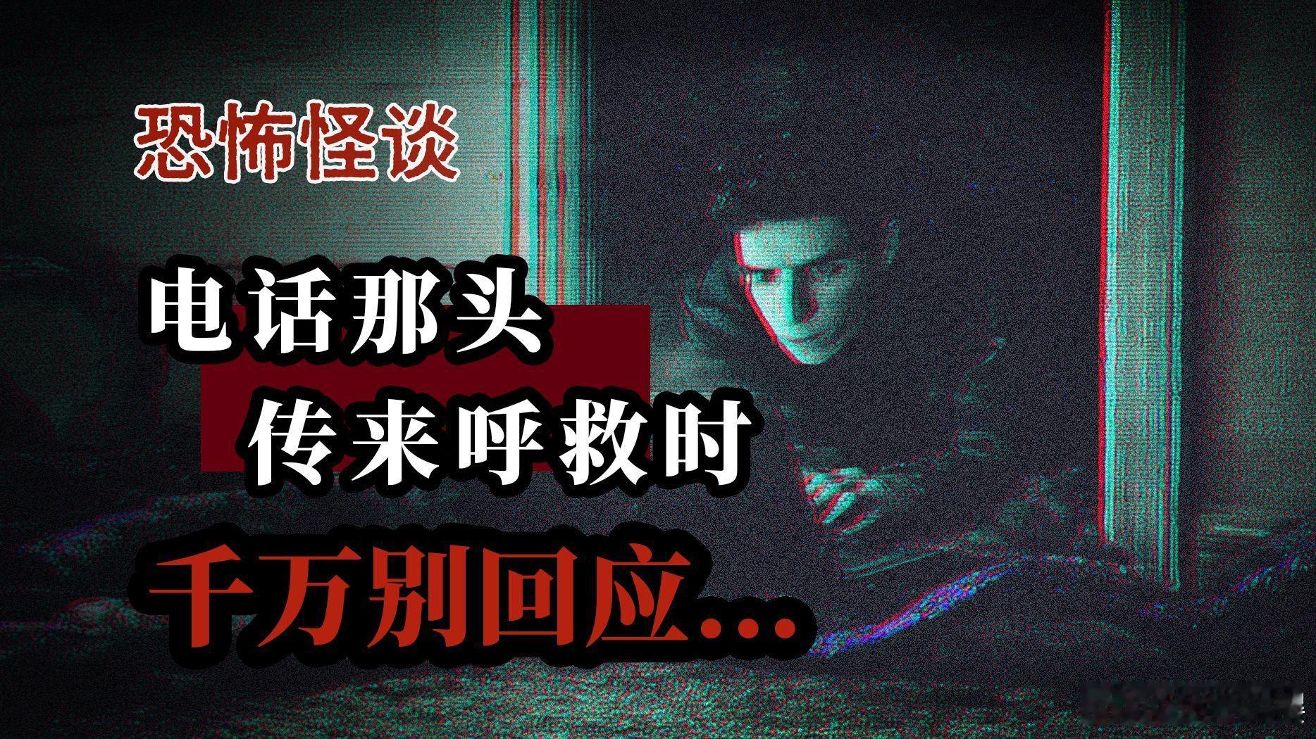 电话那头传来呼救时，千万别回应... 电话那头传来呼救时，千万别回应...