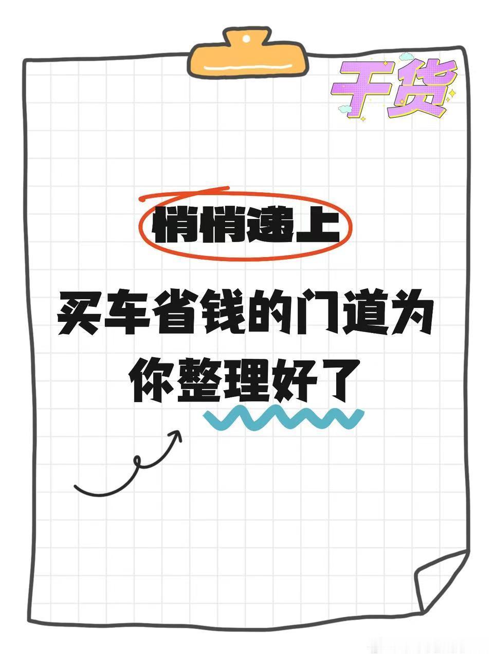 偷偷告诉你：买车省大钱的攻略来了看到就赶紧行动吧！岚图梦想家2025年全免购置税