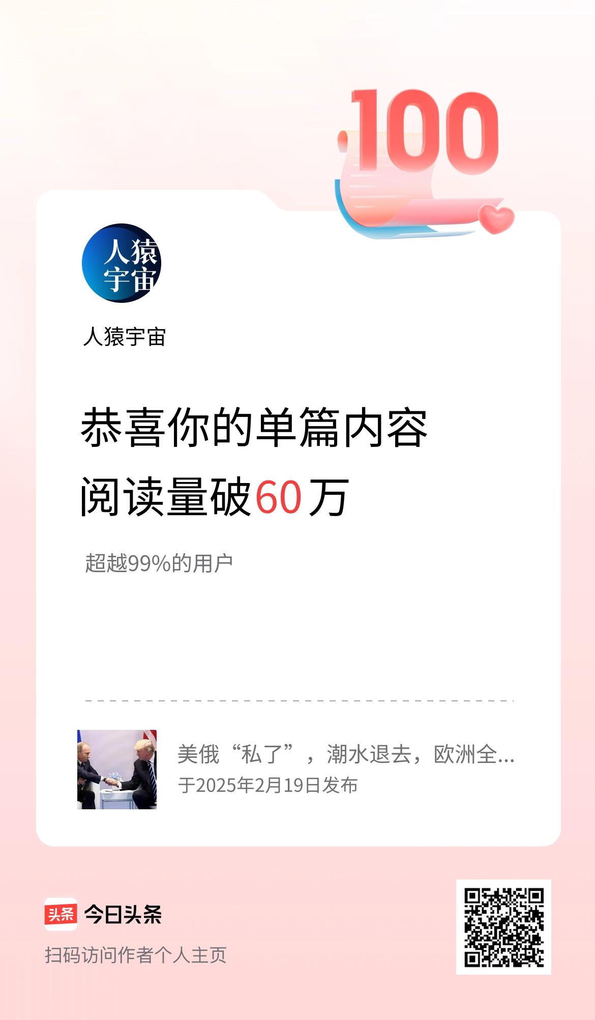 单篇内容获得阅读量破60万啦！