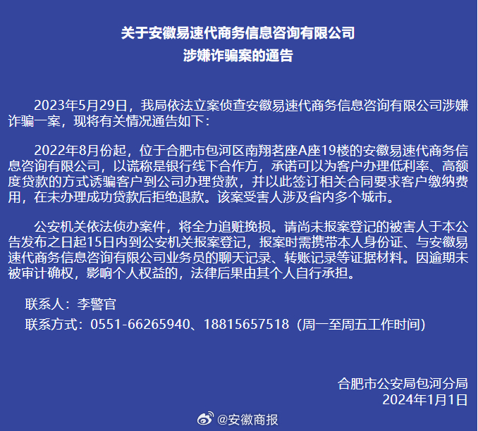 涉嫌诈骗！合肥包河警方最新通告 ​​​