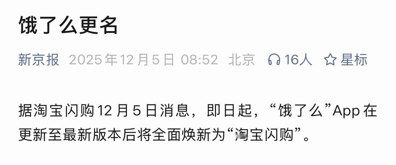 饿了么APP已更新为淘宝闪购感觉饿了么这个名字还挺好听的，大家发现没有特别火的软